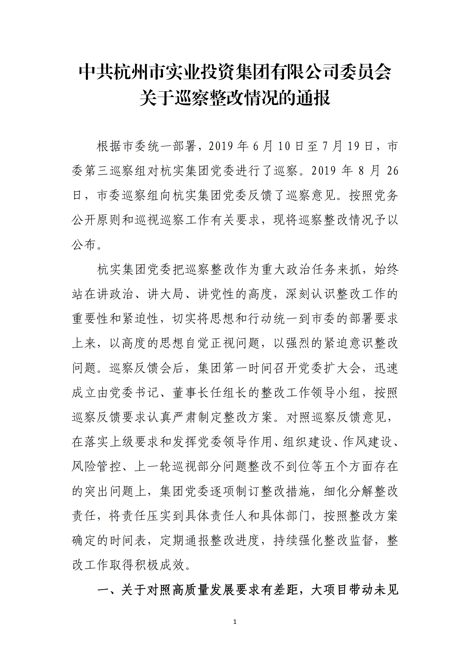博乐体育网页【中国】有限公司党委关于巡察整改情况的通报_00.png