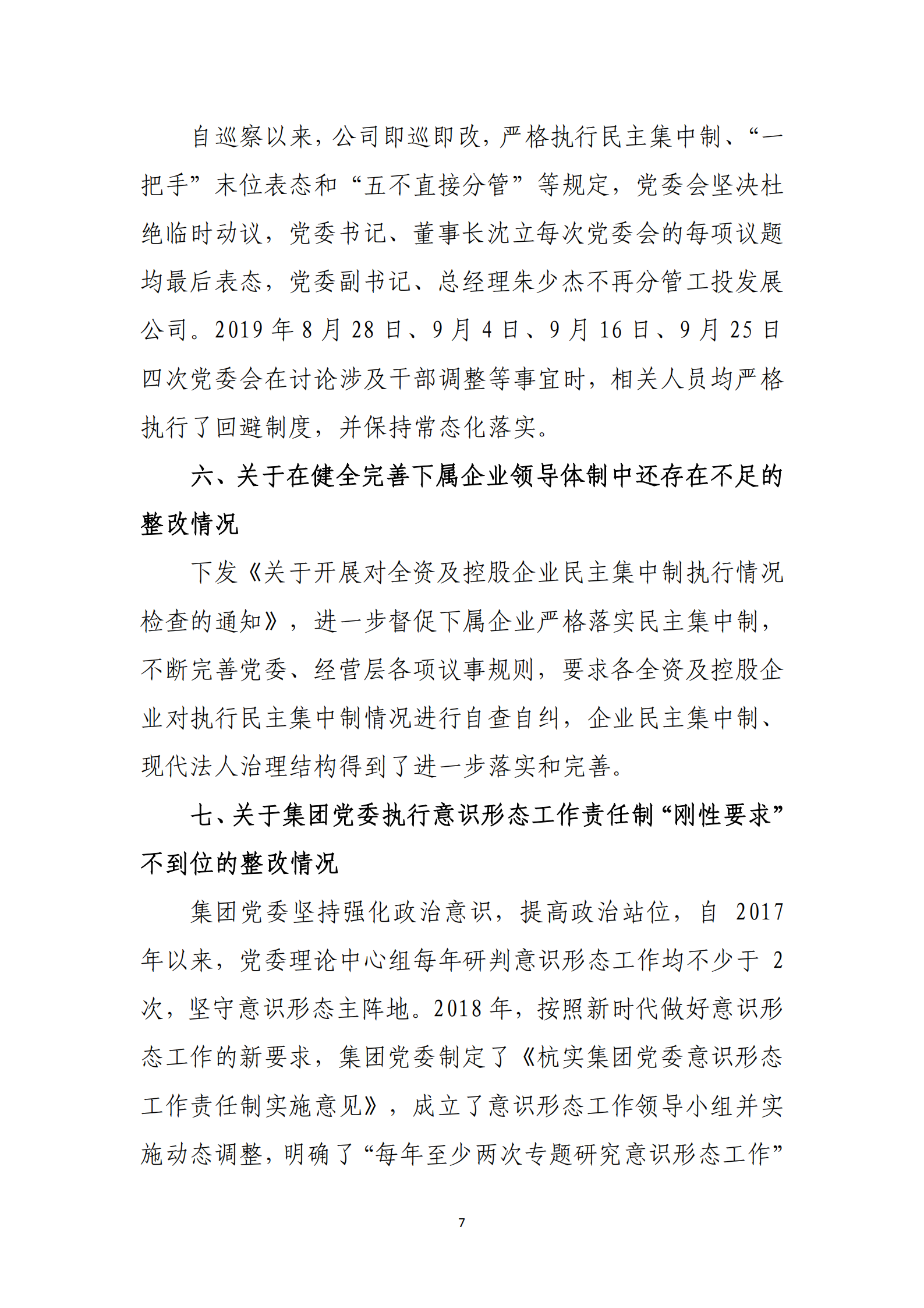 博乐体育网页【中国】有限公司党委关于巡察整改情况的通报_06.png
