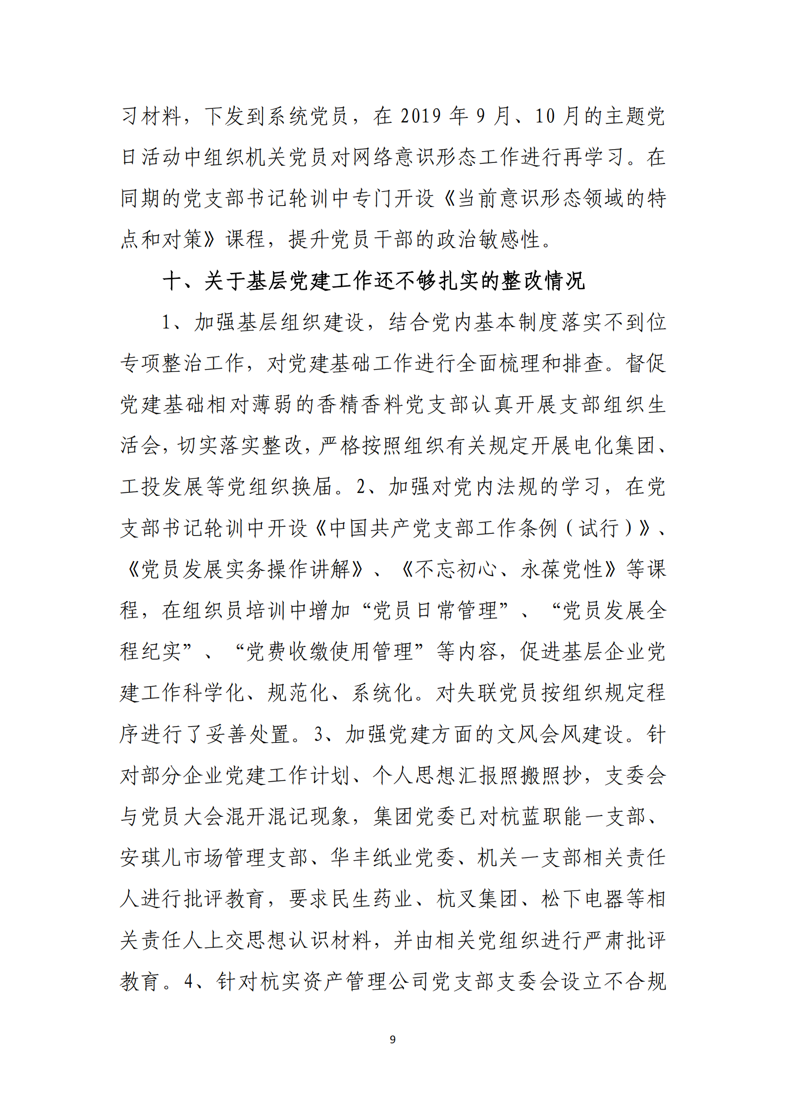 博乐体育网页【中国】有限公司党委关于巡察整改情况的通报_08.png