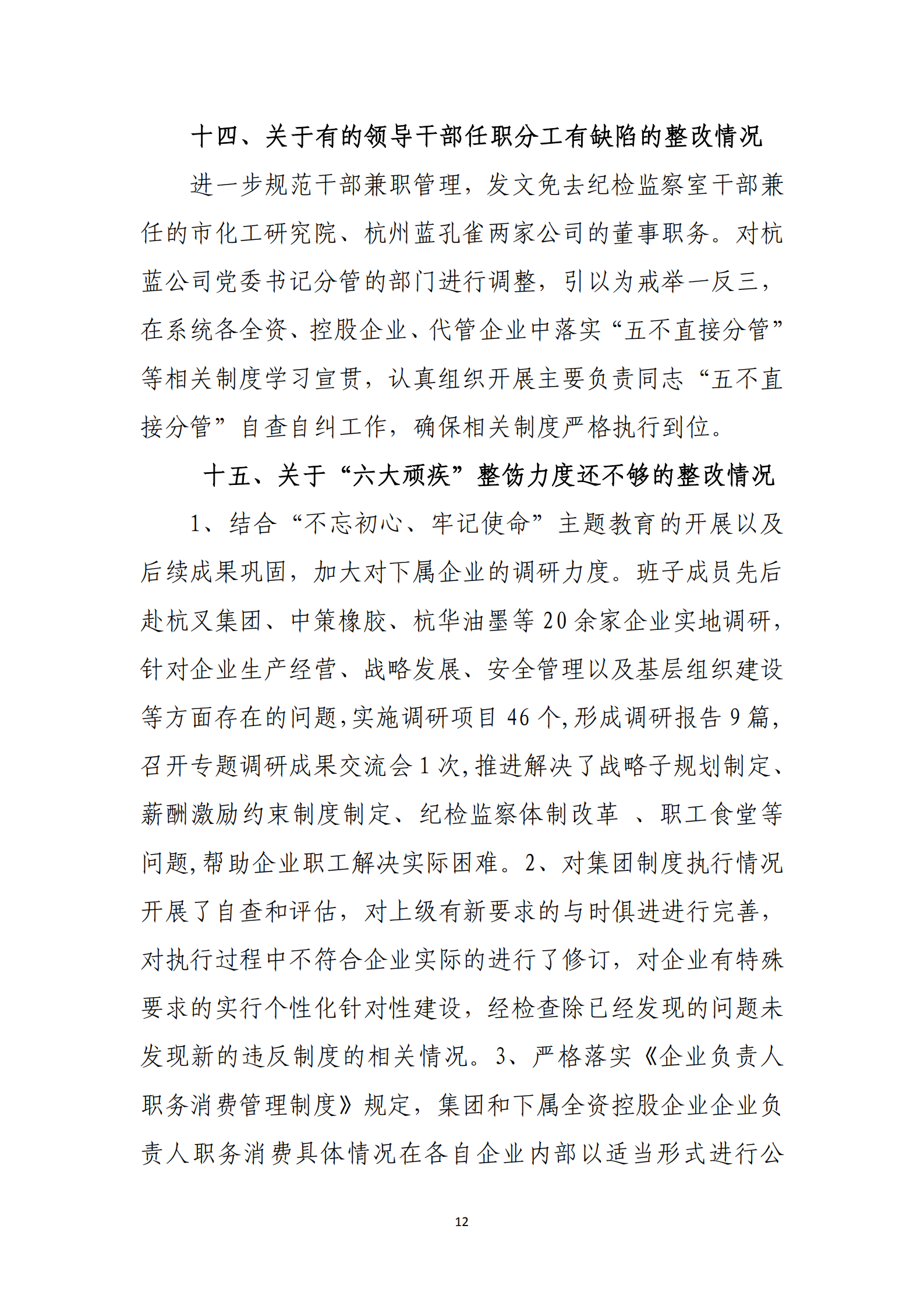 博乐体育网页【中国】有限公司党委关于巡察整改情况的通报_11.png