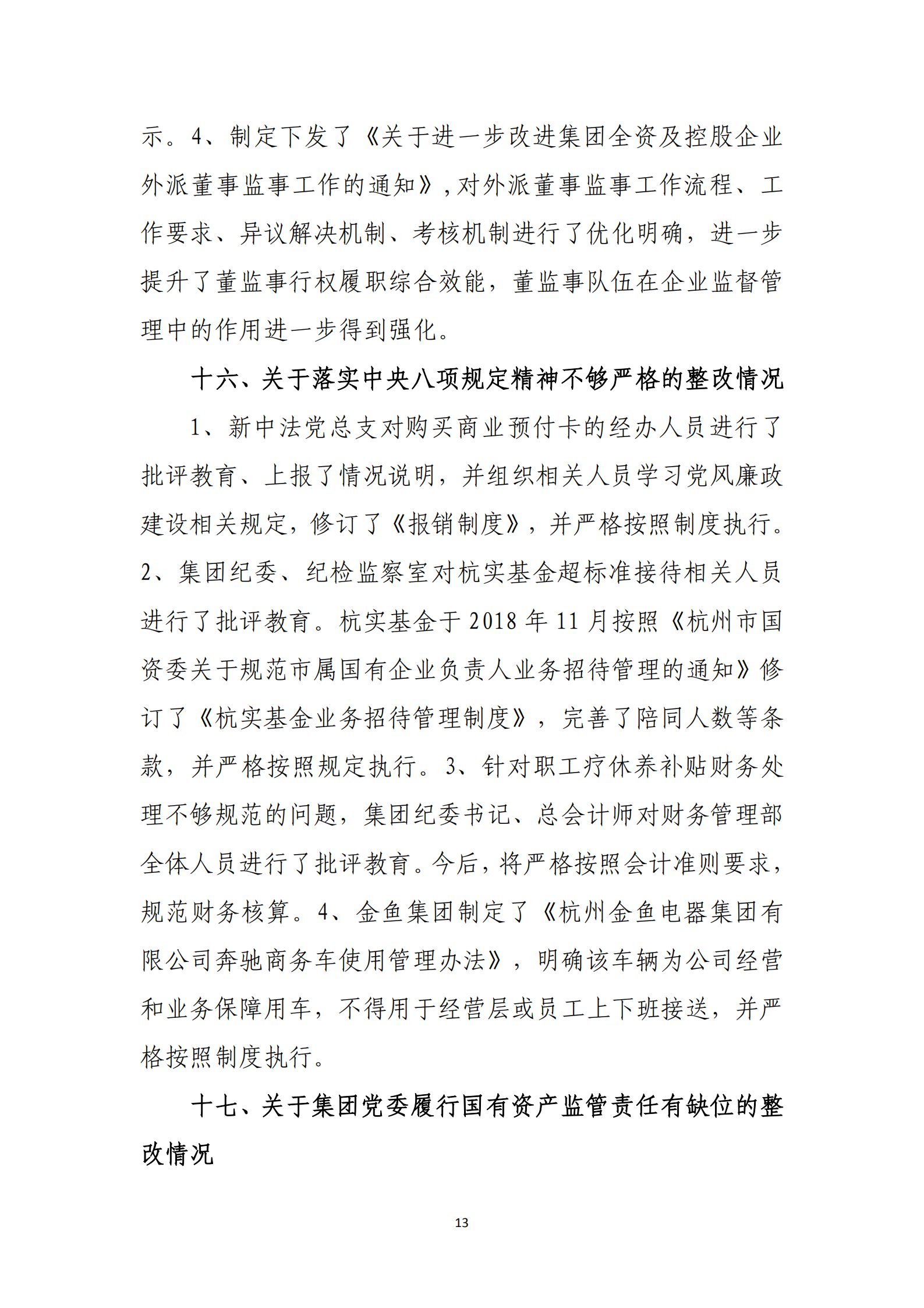 博乐体育网页【中国】有限公司党委关于巡察整改情况的通报_12.png