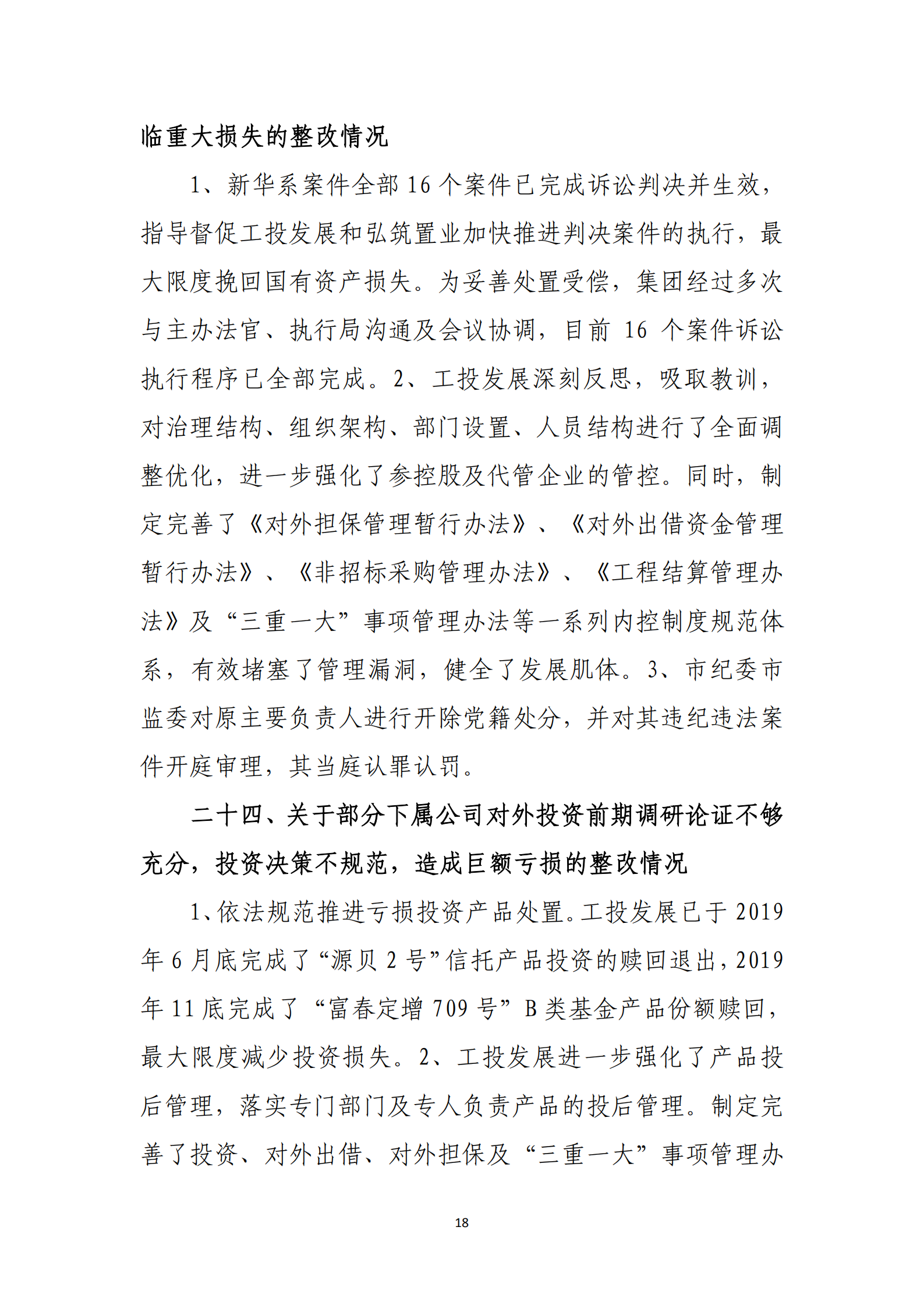 博乐体育网页【中国】有限公司党委关于巡察整改情况的通报_17.png