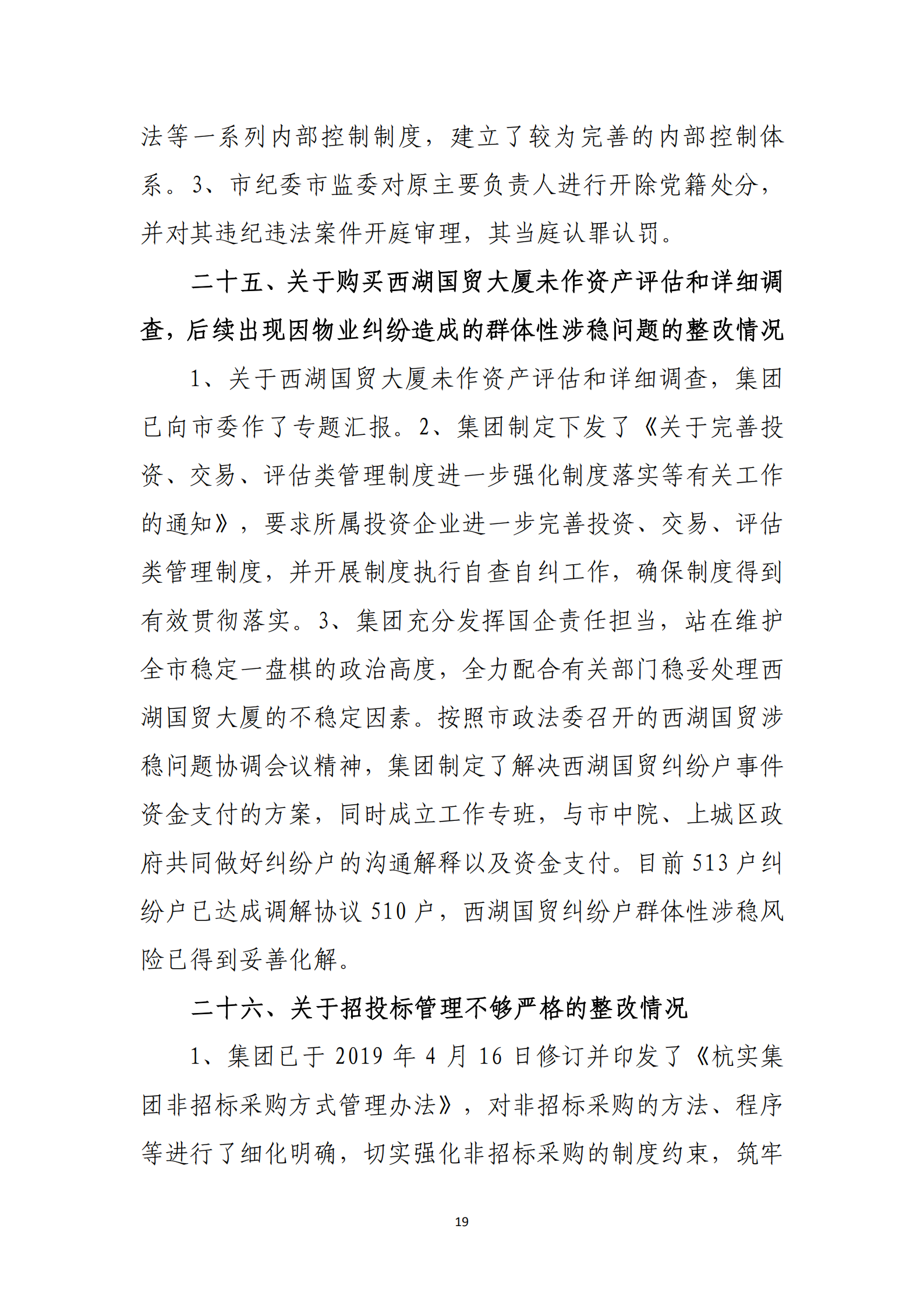 博乐体育网页【中国】有限公司党委关于巡察整改情况的通报_18.png
