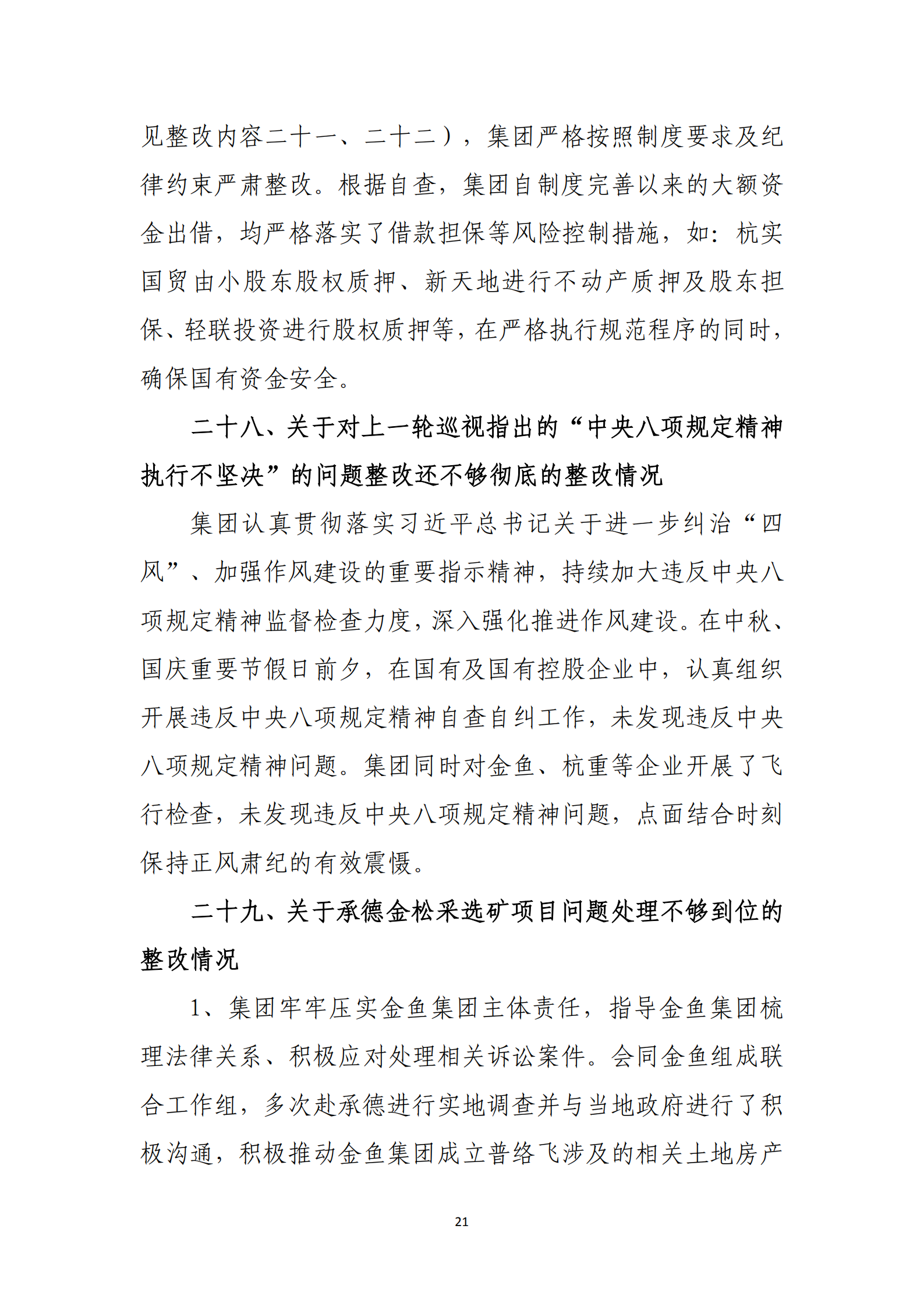 博乐体育网页【中国】有限公司党委关于巡察整改情况的通报_20.png