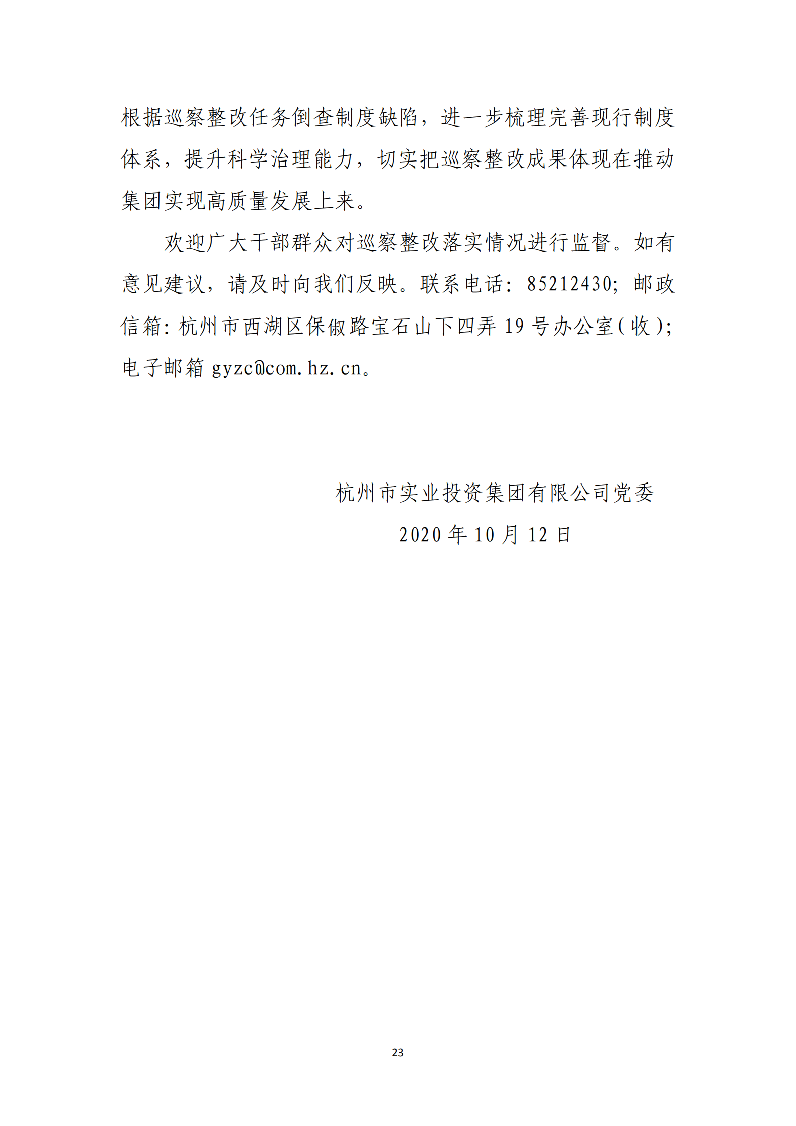 博乐体育网页【中国】有限公司党委关于巡察整改情况的通报_22.png